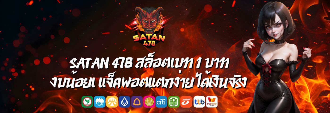 SATAN 478 สล็อตเบท 1 บาท งบน้อย แจ็คพอตแตกง่าย ได้เงินจริง