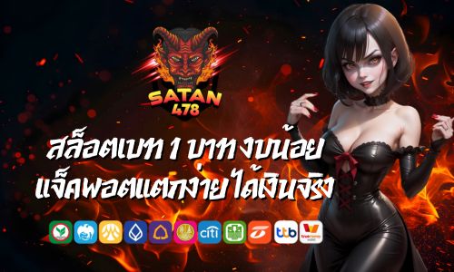 SATAN 478 สล็อตเบท 1 บาท งบน้อย แจ็คพอตแตกง่าย ได้เงินจริง
