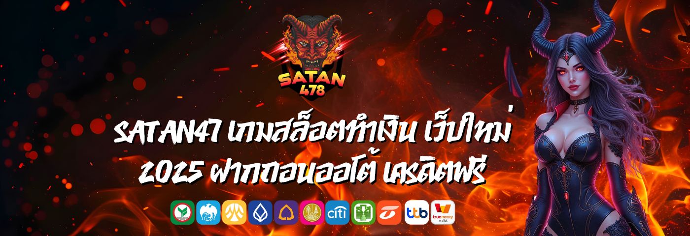 satan47 เกมสล็อตทำเงิน เว็บใหม่ 2025 ฝากถอนออโต้ เครดิตฟรี