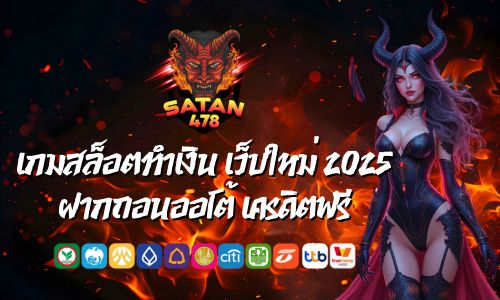 satan47 เกมสล็อตทำเงิน เว็บใหม่ 2025 ฝากถอนออโต้ เครดิตฟรี