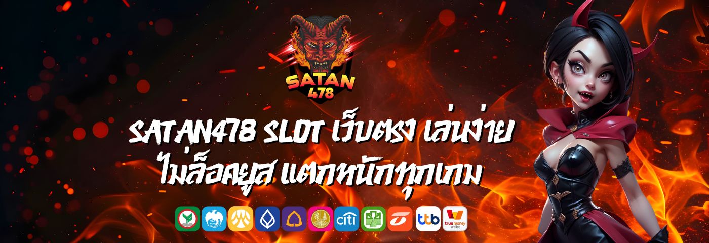 satan478 slot เว็บตรง เล่นง่าย ไม่ล็อคยูส แตกหนักทุกเกม