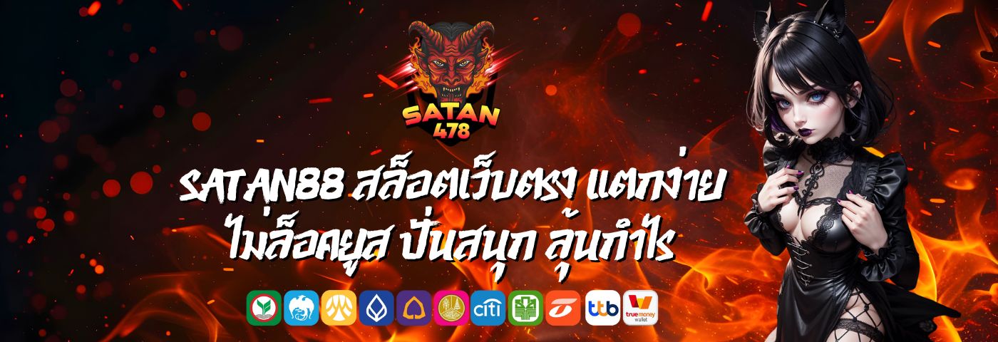 satan88 สล็อตเว็บตรง แตกง่าย ไม่ล็อคยูส ปั่นสนุก ลุ้นกำไร