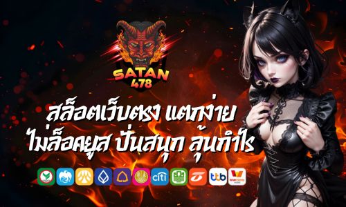 satan88 สล็อตเว็บตรง แตกง่าย ไม่ล็อคยูส ปั่นสนุก ลุ้นกำไร