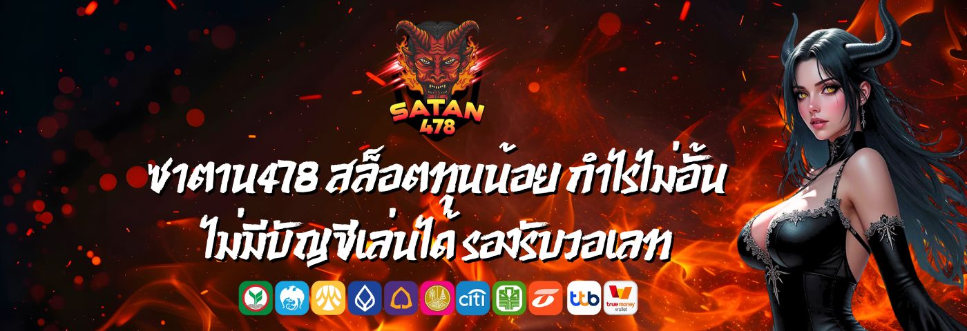 ซาตาน478 สล็อตทุนน้อย กำไรไม่อั้น ไม่มีบัญชีเล่นได้ รองรับวอเลท