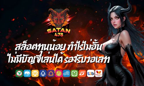 ซาตาน478 สล็อตทุนน้อย กำไรไม่อั้น ไม่มีบัญชีเล่นได้ รองรับวอเลท